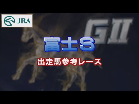 【参考レース】2022年 富士ステークス｜JRA公式