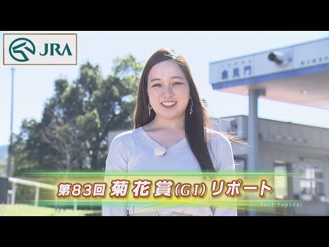 【重賞リポート】2022年 菊花賞｜JRA公式