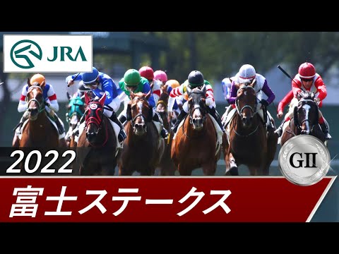 2022年 富士ステークス（GⅡ） | 第25回 | JRA公式