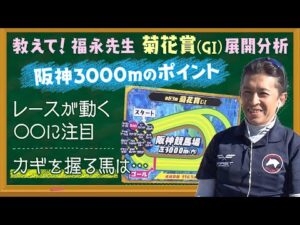 【競馬ファン必見】『うまんちゅ』大人気企画「教えて！福永先生　菊花賞（GⅠ）展開分析」のフルver！阪神3000mのポイントを解説！