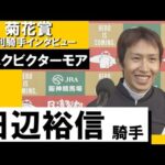 田辺裕信騎手《アスクビクターモア》【菊花賞 2022勝利騎手インタビュー】