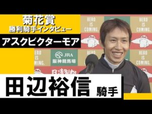 田辺裕信騎手《アスクビクターモア》【菊花賞 2022勝利騎手インタビュー】