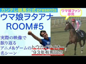 「ウマ娘ヲタアナＲＯＯＭ」 第５回・トウカイテイオー 〜１９９３年・有馬記念〜【あのテイオーステップをもう一度！】