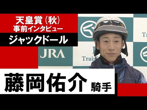 藤岡佑介騎手《ジャックドール》【天皇賞(秋)2022 事前インタビュー】