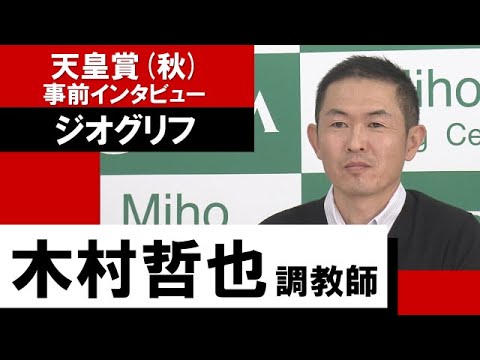 木村哲也調教師《ジオグリフ》【天皇賞(秋)2022 事前インタビュー】