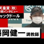藤岡健一調教師《ジャックドール》【天皇賞(秋)2022 事前インタビュー】