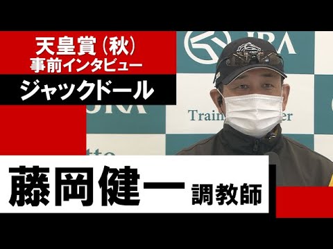 藤岡健一調教師《ジャックドール》【天皇賞(秋)2022 事前インタビュー】