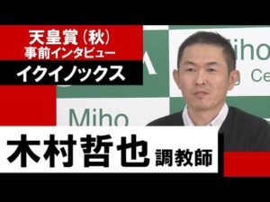 木村哲也調教師《イクイノックス》【天皇賞(秋)2022 事前インタビュー】