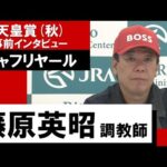 藤原英昭調教師《シャフリヤール》【天皇賞(秋)2022 事前インタビュー】