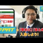 【即PAT実況劇場】即PATは「早めに」「まとめて」入金しよう! | JRA公式