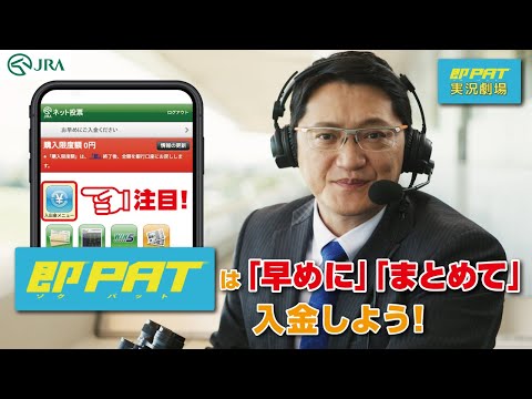 【即PAT実況劇場】即PATは「早めに」「まとめて」入金しよう！ | JRA公式