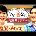 「あの豪華メンバーは緊張した…」大御所のまさかの行動に川島は…【川島&ノブ ウダ馬なし(天皇賞・秋)】