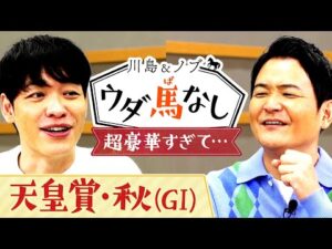 「あの豪華メンバーは緊張した…」大御所のまさかの行動に川島は…【川島＆ノブ ウダ馬なし(天皇賞・秋)】