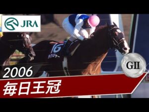 2006年 毎日王冠（GⅡ） | ダイワメジャー | JRA公式