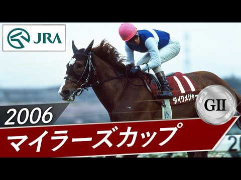 2006年 マイラーズカップ（GⅡ） | ダイワメジャー | JRA公式