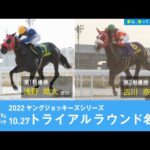 2022ヤングジョッキーズシリーズ トライアルラウンド名古屋|リポート動画|NAR公式