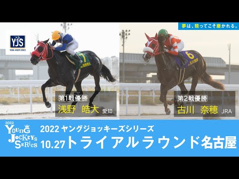 2022ヤングジョッキーズシリーズ トライアルラウンド名古屋｜リポート動画｜NAR公式