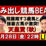 飛躍期す3歳馬と強豪古馬が激突!天皇賞・秋(GⅠ) 【はみ出し競馬BEAT LIVE】