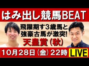 飛躍期す３歳馬と強豪古馬が激突！天皇賞・秋(ＧⅠ) 【はみ出し競馬BEAT LIVE】