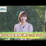 【重賞リポート】2022年 天皇賞(秋)|JRA公式