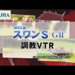 【調教動画】2022年 スワンステークス|JRA公式