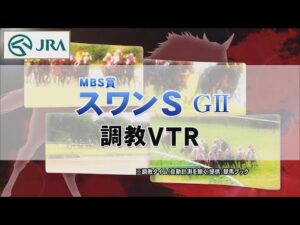 【調教動画】2022年 スワンステークス｜JRA公式