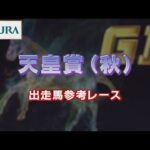 【参考レース】2022年 天皇賞(秋)|JRA公式