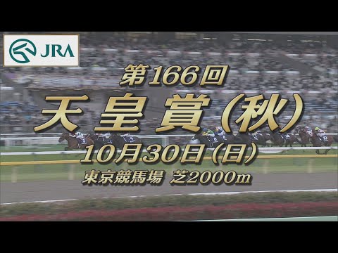 【レーシングプロファイル】2022年 天皇賞（秋）｜JRA公式