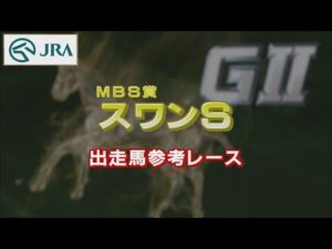 【参考レース】2022年 スワンステークス｜JRA公式