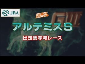 【参考レース】2022年 アルテミスステークス｜JRA公式