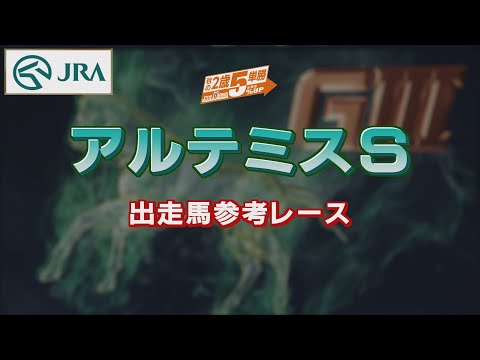 【参考レース】2022年 アルテミスステークス｜JRA公式