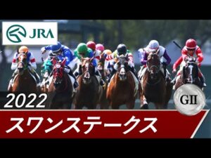 2022年 スワンステークス(GⅡ) | 第65回 | JRA公式