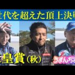 《3歳世代vs歴戦の古馬》秋の頂上決戦を制するのは⁉【天皇賞(秋)GⅠ】