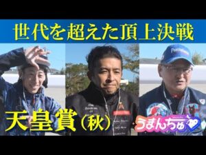 《3歳世代vs歴戦の古馬》秋の頂上決戦を制するのは⁉【天皇賞(秋)GⅠ】
