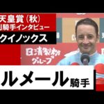 ルメール騎手《イクイノックス》【天皇賞(秋) 2022勝利騎手インタビュー】