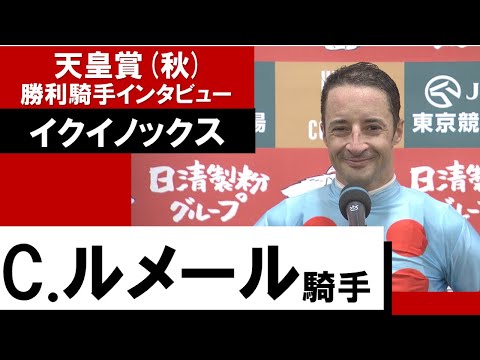 ルメール騎手《イクイノックス》【天皇賞(秋) 2022勝利騎手インタビュー】