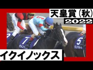 イクイノックスが古馬撃破！キタサンブラックと親子制覇【天皇賞(秋) 2022】