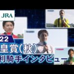 【勝利騎手インタビュー】2022天皇賞(秋) | JRA公式