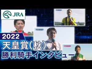 【勝利騎手インタビュー】2022天皇賞（秋） | JRA公式