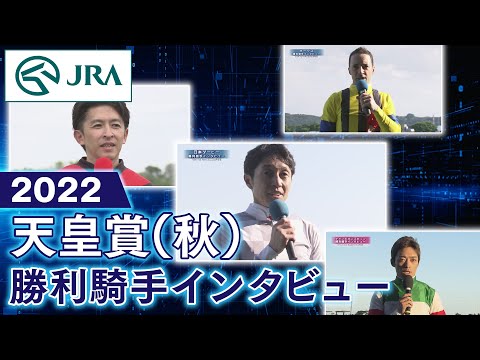 【勝利騎手インタビュー】2022天皇賞（秋） | JRA公式