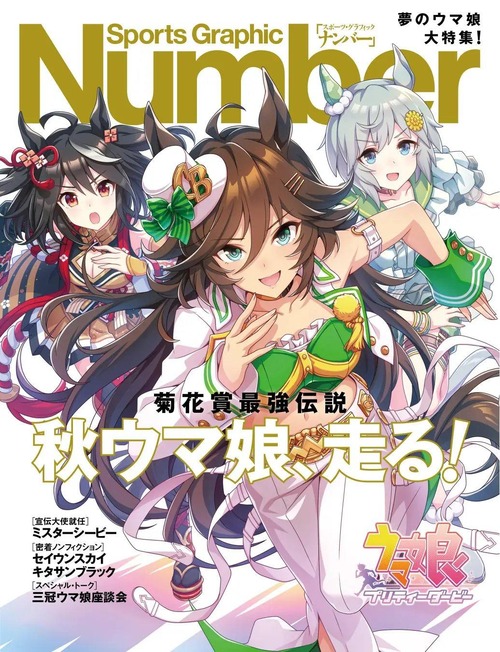 【朗報】有名スポーツ雑誌Number、とうとうウマ娘さんとコラボしてしまう