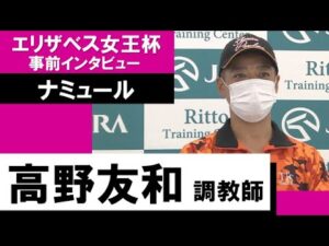 高野友和調教師《ナミュール》【エリザベス女王杯2022 事前インタビュー】