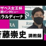 斉藤崇史調教師《ジェラルディーナ》【エリザベス女王杯2022 事前インタビュー】