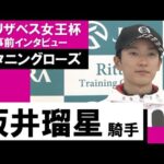 坂井瑠星騎手《スタニングローズ》【エリザベス女王杯2022 事前インタビュー】