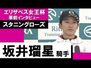 坂井瑠星騎手《スタニングローズ》【エリザベス女王杯2022 事前インタビュー】