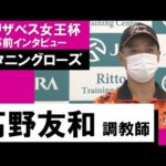 高野友和調教師《スタニングローズ》【エリザベス女王杯2022 事前インタビュー】