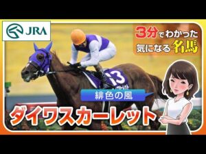 【3分でわかる】ダイワスカーレット・緋色の風 | JRA公式