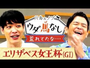 「あの頃は荒れてたな…」さんまのまんまに持参したクセがスゴすぎるお土産とは？【川島＆ノブ ウダ馬なし(エリザベス女王杯)】