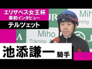 池添謙一騎手《テルツェット》【エリザベス女王杯2022 事前インタビュー】