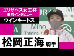 松岡正海騎手《ウインキートス》【エリザベス女王杯2022 事前インタビュー】